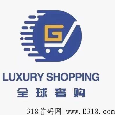 【全球奢购】市场部对接，跨年黑马项目，APP已上架应用商店