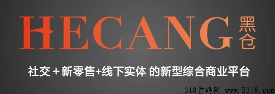黑仓全网预热中，年底最后一个引爆市场的项目，欢迎各路团队长入伙