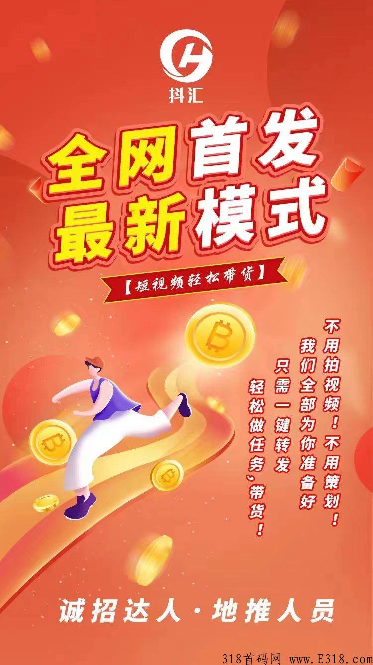 抖汇传媒招总代，跟首批领导人，全新商业模式