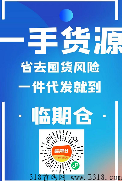 临期仓，无货源1秒开店，加入又该如何运营并赚米呢，平台自带客户不用你找客户