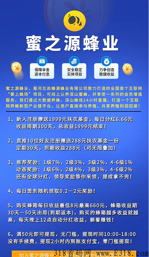 又一个吃肉项目蜜之源蜂业！刚出三重福利达到就送，有能力推广拿奖励可无限叠加