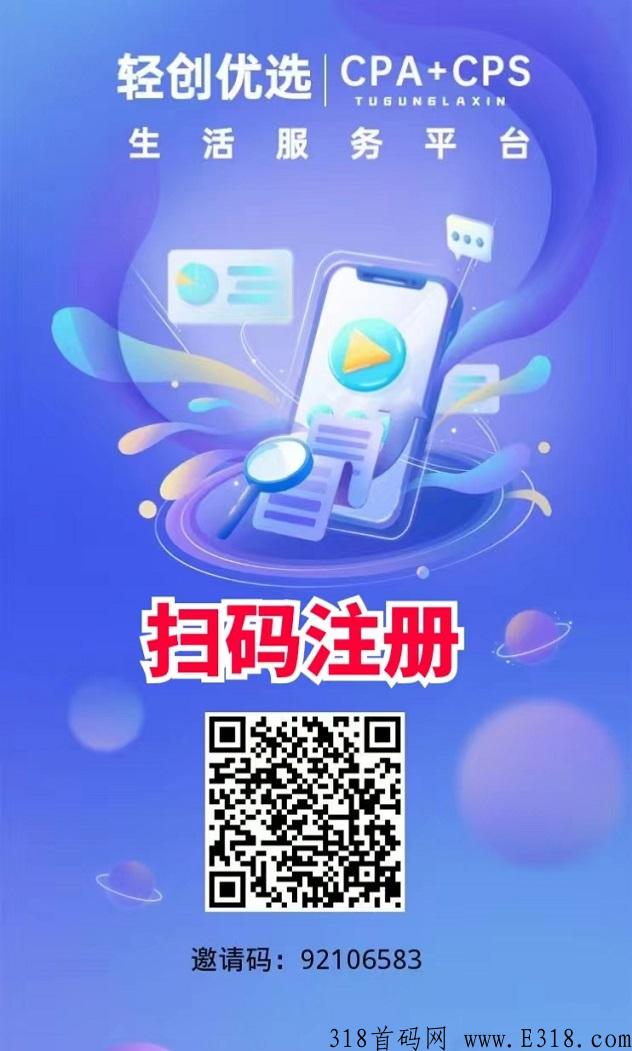 轻创优选有魅力的地推平台，行业大咖都在用的拉新app