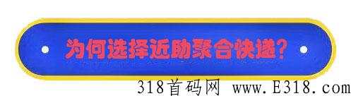 2022年最火爆的个人创业机会，近助聚合快递