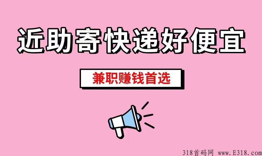 2022年最火爆的个人创业机会，近助聚合快递