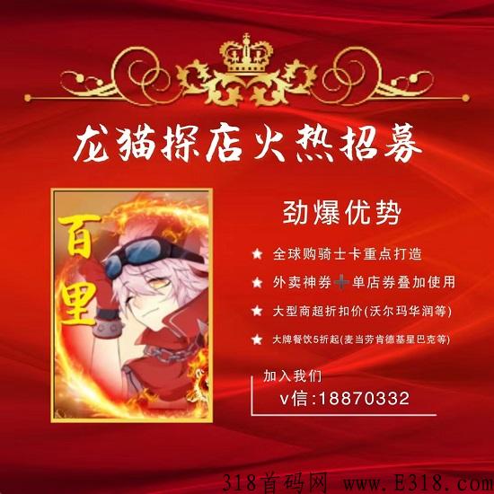 龙猫探店究竟有哪些潜力备受大家力捧，百里首码项目合伙人介绍招募！