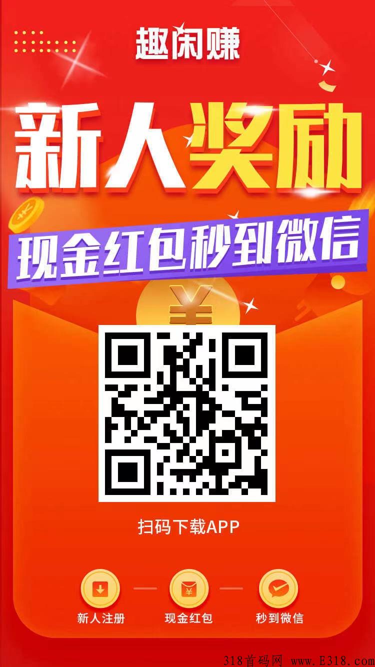 趣闲赚，适合大学生以及宝妈闲暇时间赚取零花，随时做任务随时可提