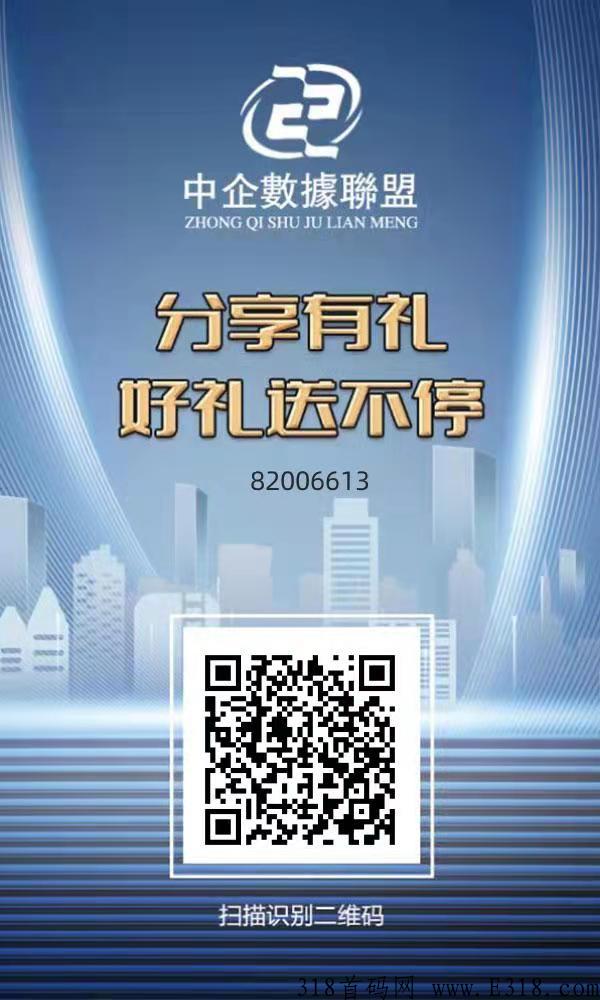 《中企数据联盟》卷轴+淘粉模式，无认证费，非常值得博