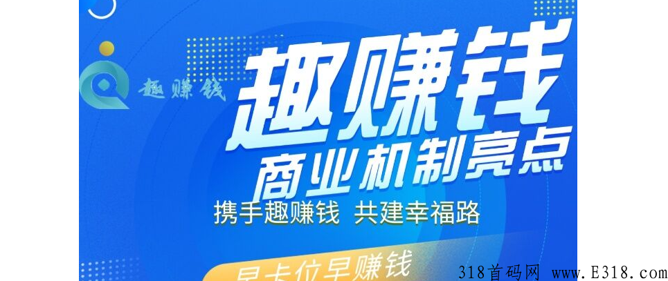 趣赚钱，公排+抽碎片模式，全网滑落见点5米，正波比零泡沫，跨年黑马项目