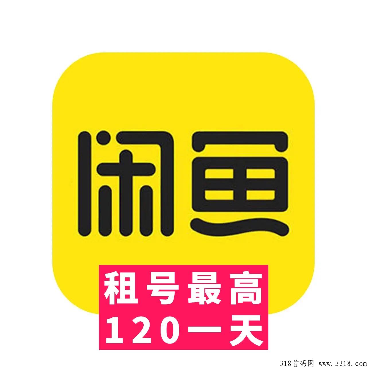 ​回收咸鱼或租号，安全无风险，可续租，80-120一天，日结