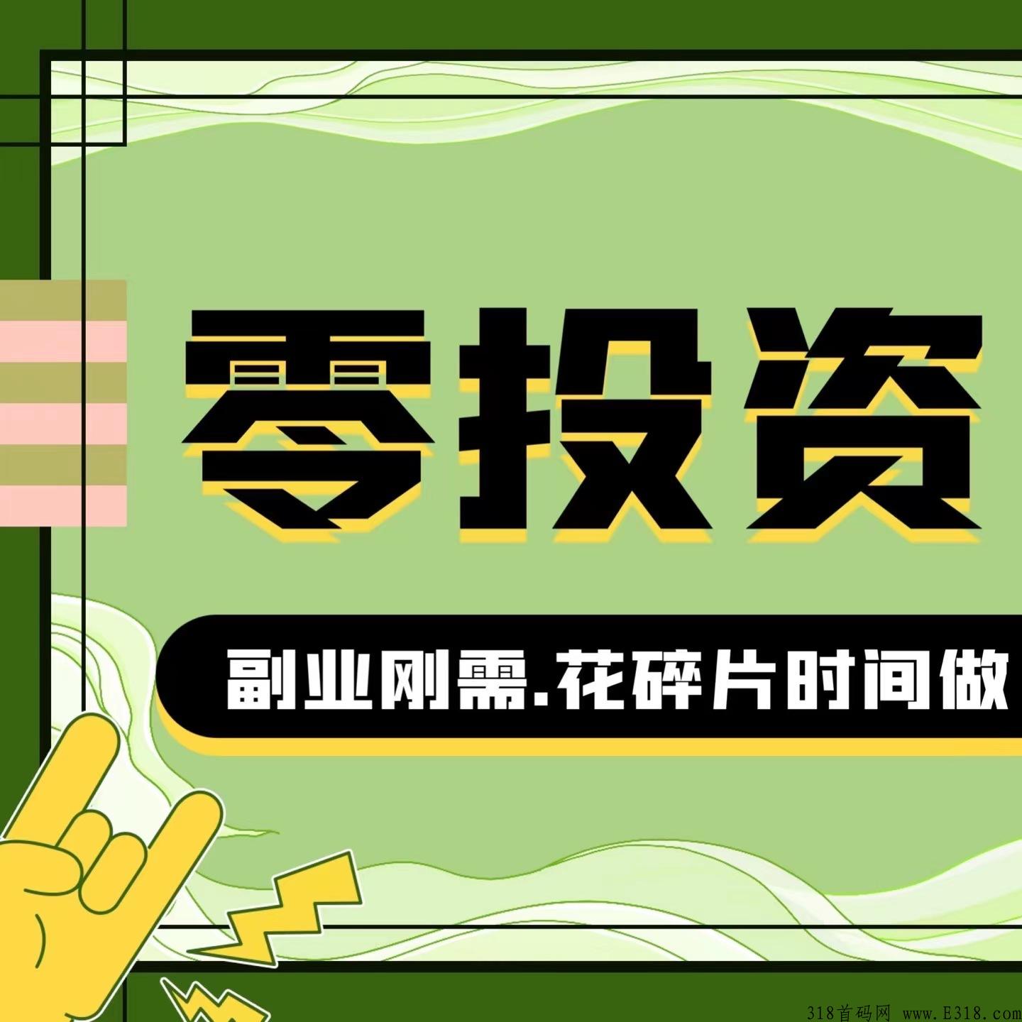 0投资0风险新项目有喜有鱼