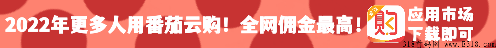 番茄云购首码，注册即可获得军团长级别，进内测群即可最高等级！