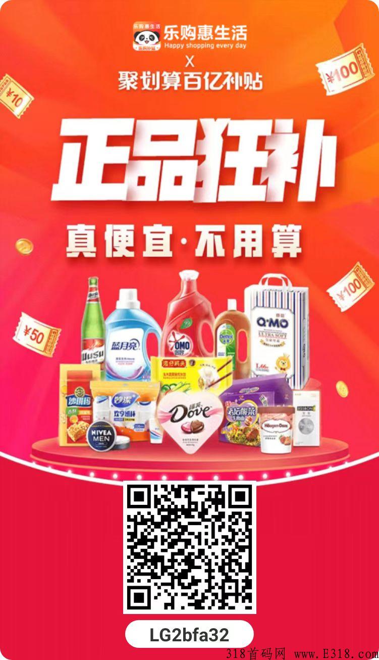 乐惠购生活，双通道，滑落平台，地表最强，参与即有共富收益