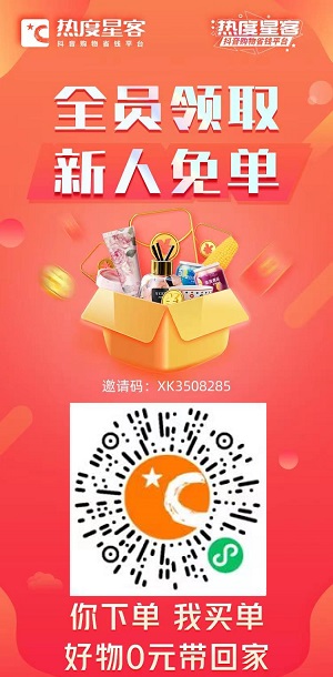 热度星客：购物返利，额度大每单有补贴，新人免单