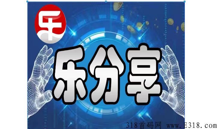 全网最强的平台，乐分享测试版18号上线运营，即将火爆来袭，w限代扶持一块