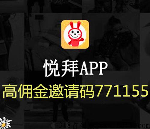 悦拜怎么推广赚佣金，官方邀请码如何获得