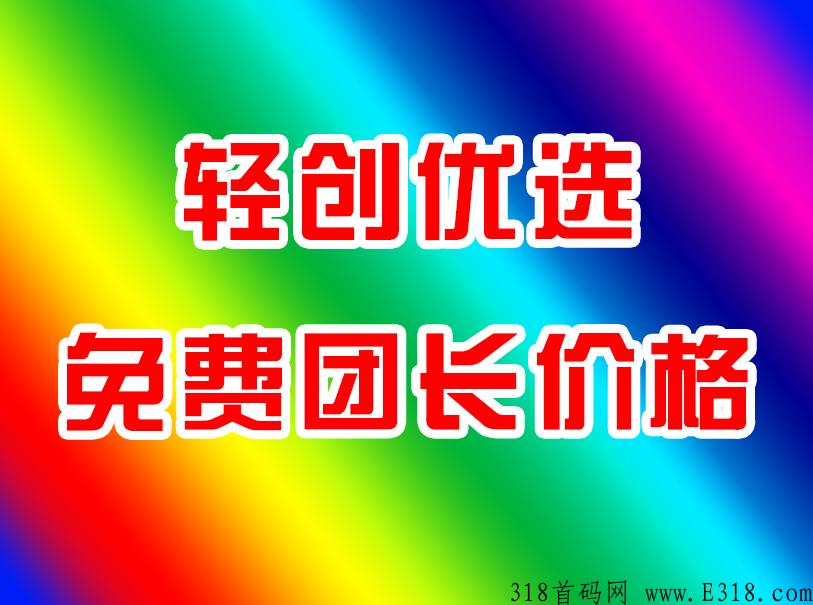 【地推技巧】偷偷告诉你怎么拿免费拿轻创优选团长价格