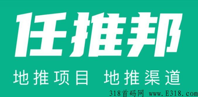 首码任推邦，实力任务平台，汇聚最新地推网推项目，实时数据，秒提现！注册既成官方代理！