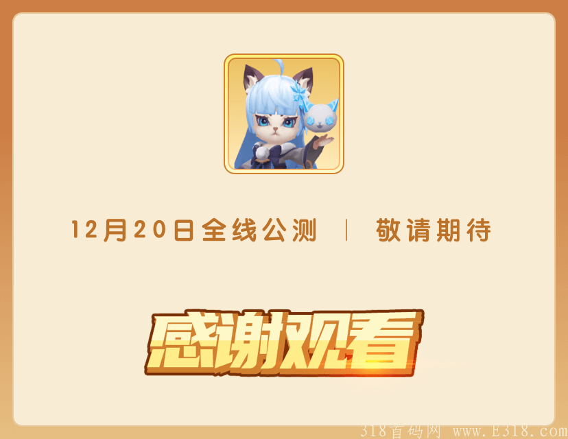 《猫之幻想》最强项目撸来袭，10袋收益+最高级别扶持
