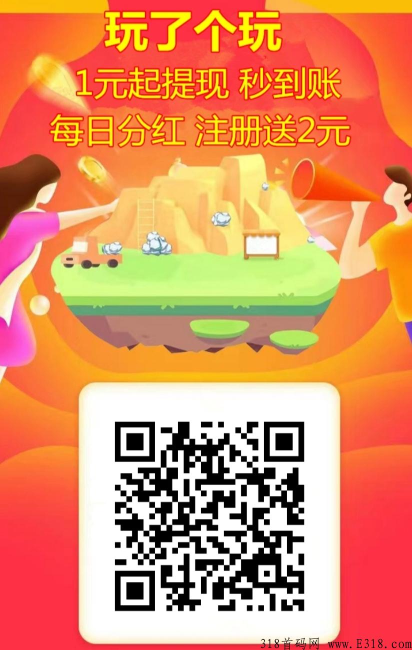 玩了个玩首码天花板每天收益高，无限代模式，推广躺赚