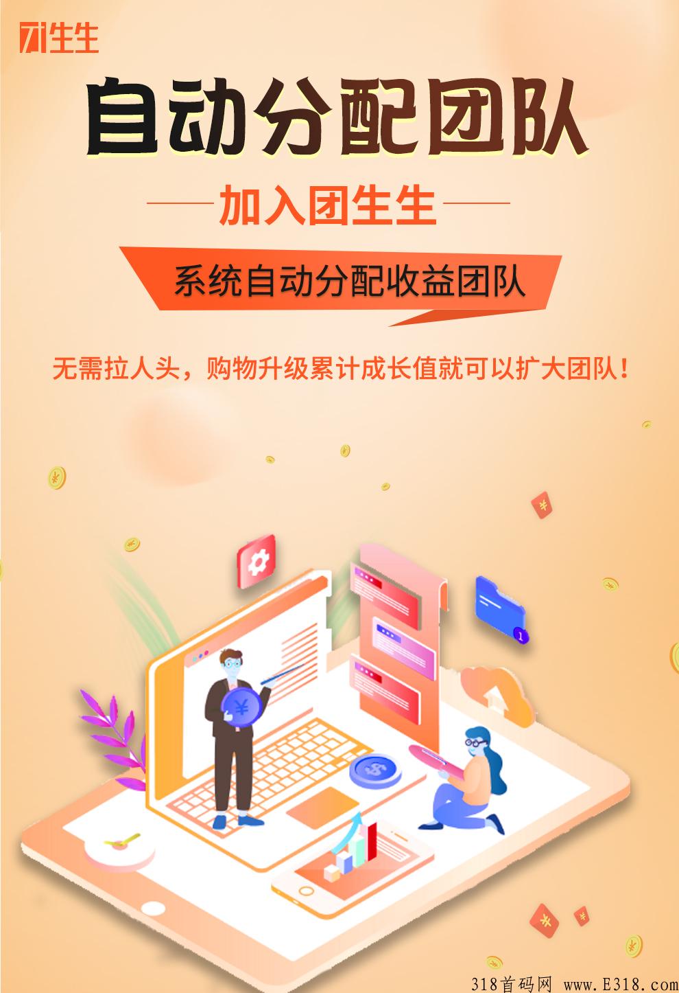 团生生零成本创业平台项目，一个可以让你真正躺赚生生不息的超级真实靠谱顶级好项目