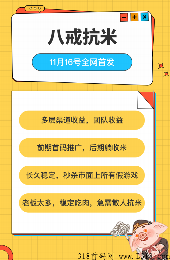 八戒抗米，今日日14时首码，秒杀市面同类游戏