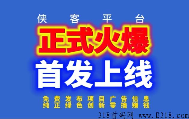 侠客信息平台正式火爆上线