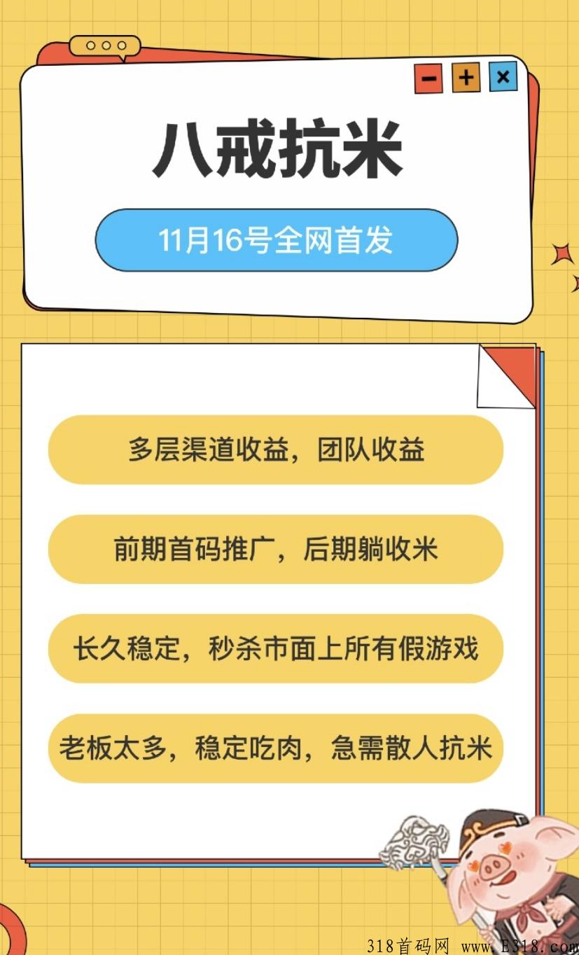 八戒抗米下午首码,快来吃肉