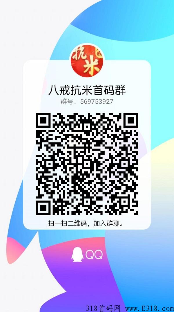 八戒抗米，今日全网首发，加群拿全网最高扶持