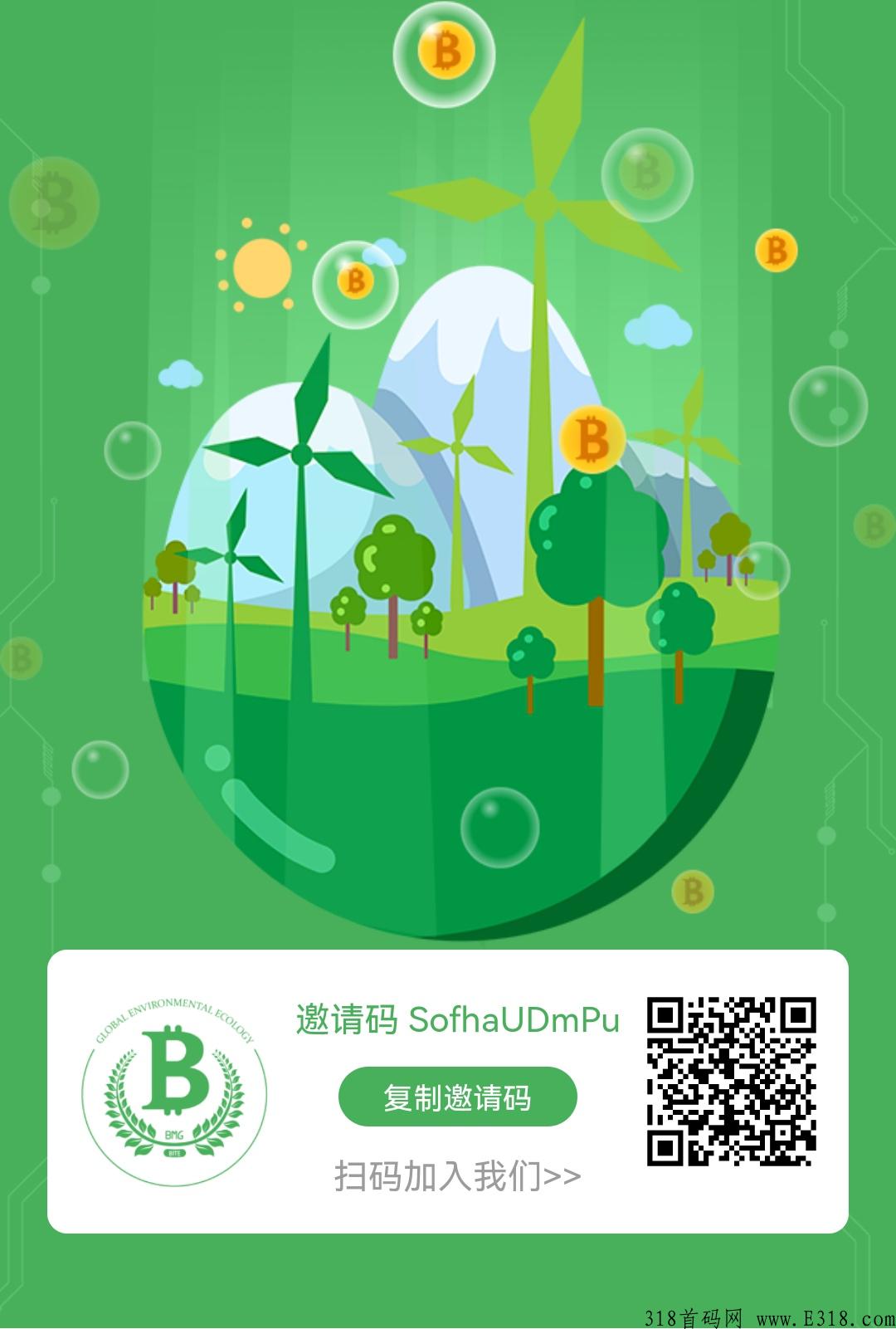 最新首码《BMG》跨年大项目火爆来袭，可投资，长久稳定