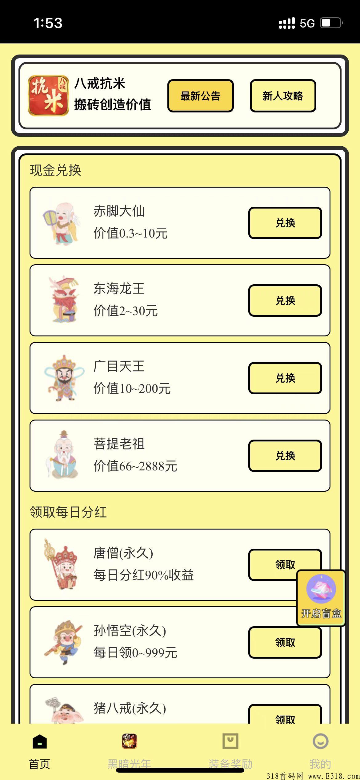刚出一秒，新传奇手游，八戒抗米，薅大羊毛，打金+开盲盒+合成分洪+兑换 ，注册下载登陆送银元