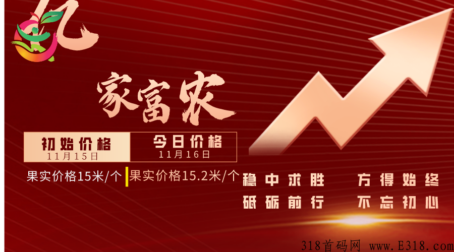 最新首码亿家富农卷轴项目，价高，支持燃烧果机制！总量有限！