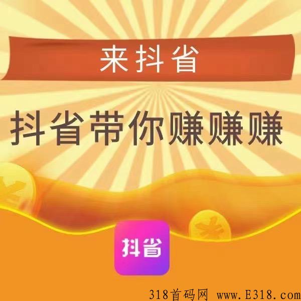 抖省是什么？优势有哪些？即将火爆启航！【市场部】