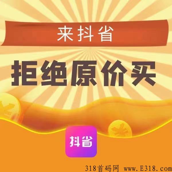 抖省是什么？即将火爆内测！门槛低，公司实力强