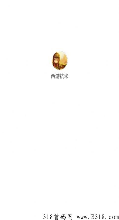 西游抗米