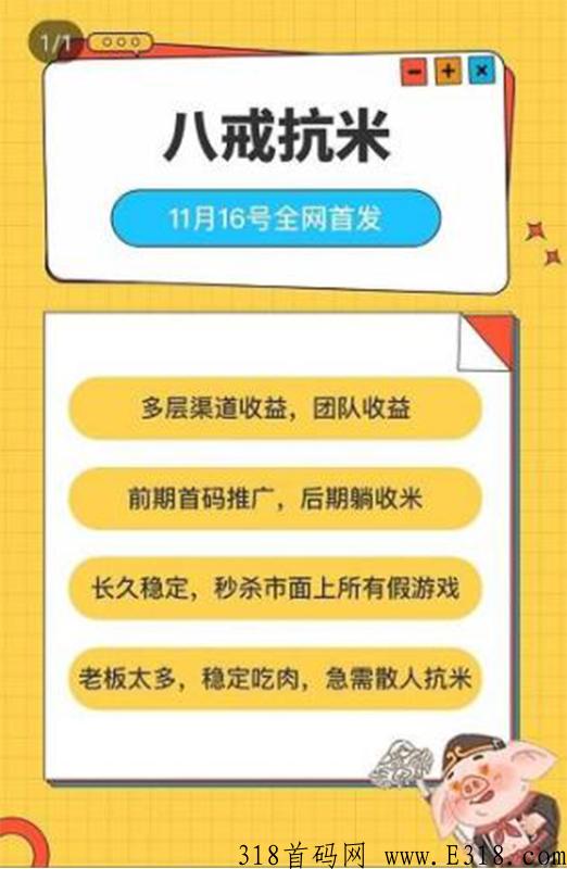 八戒抗米首码，零氪金也能手游搬砖，适合散人打金的一款真手游