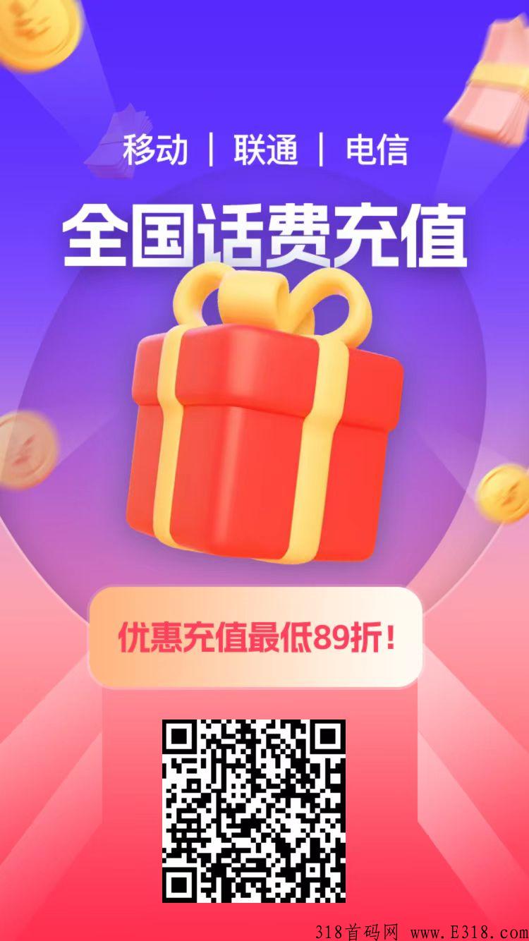 全网话费充值代理89折（限时领取）