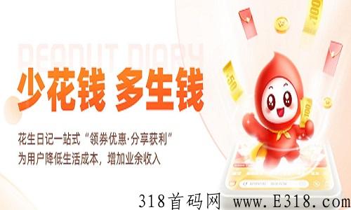 花生日记究竟靠不靠谱，新人注册邀请码是多少助攻帮填