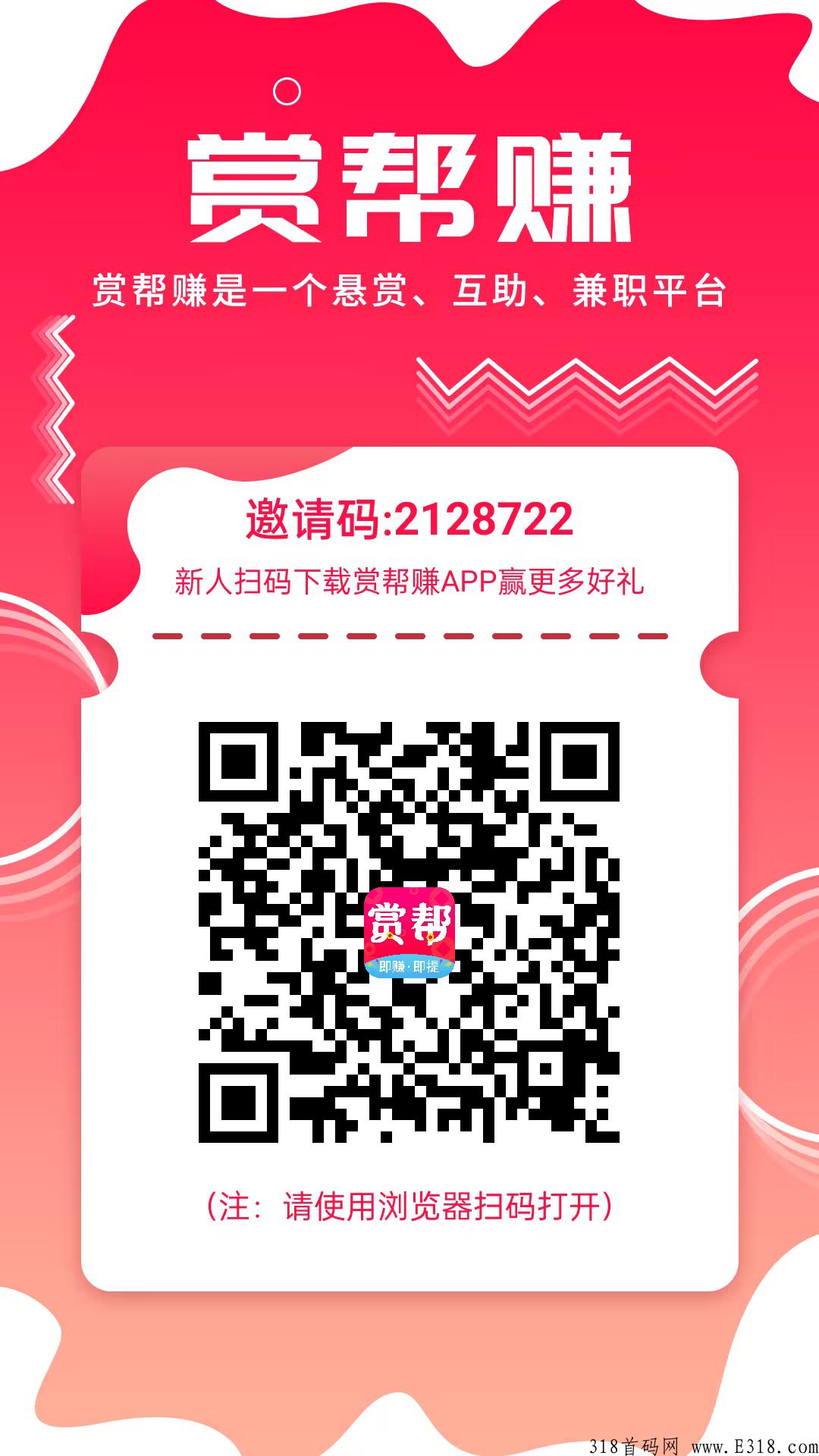赏帮赚推广平台，高扶持拉新