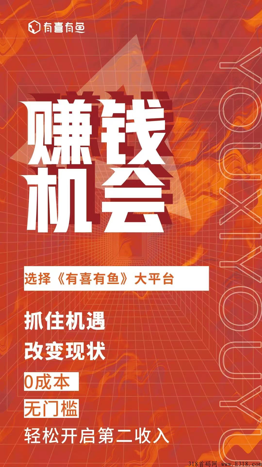 广告商流量红利，有喜有鱼app