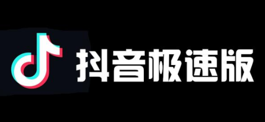 抖音极速版拉新人赚钱是真的吗