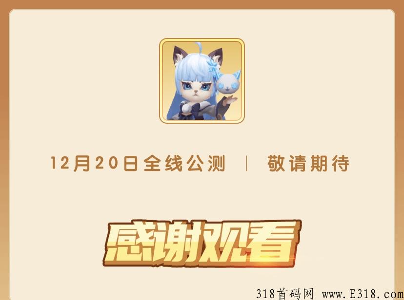 喵之幻想，最强项目来袭，收益+最高扶持