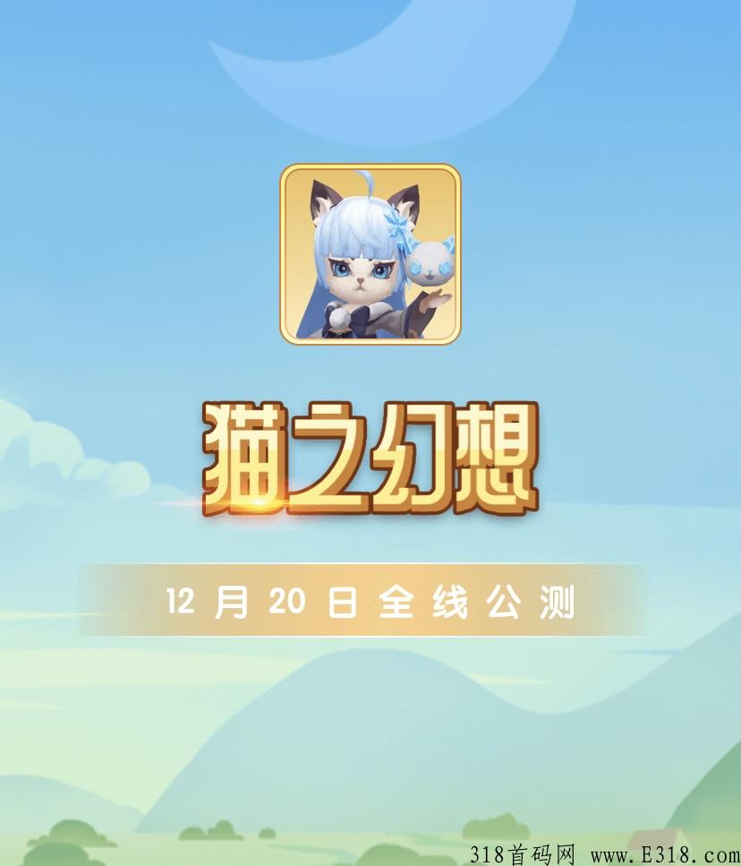 喵之幻想，最强项目来袭，收益+最高扶持