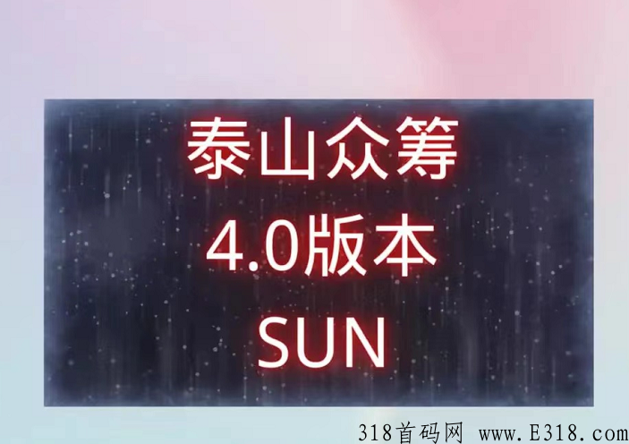 众筹鼻祖的原泰山众筹创始团队新项目SUN4.0玩法模式