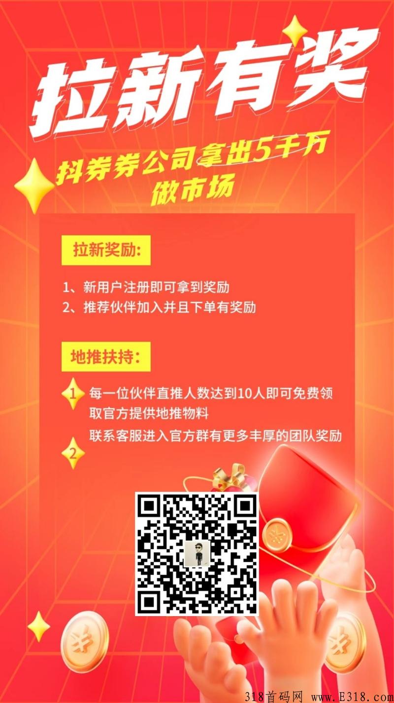 首码刚出，0撸抖券券APP 无限代收益最高级别扶持
