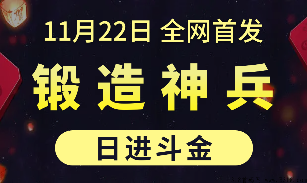 神兵锻造师，搬砖持续稳定打金，无门槛无套路，轻松赚米，100+