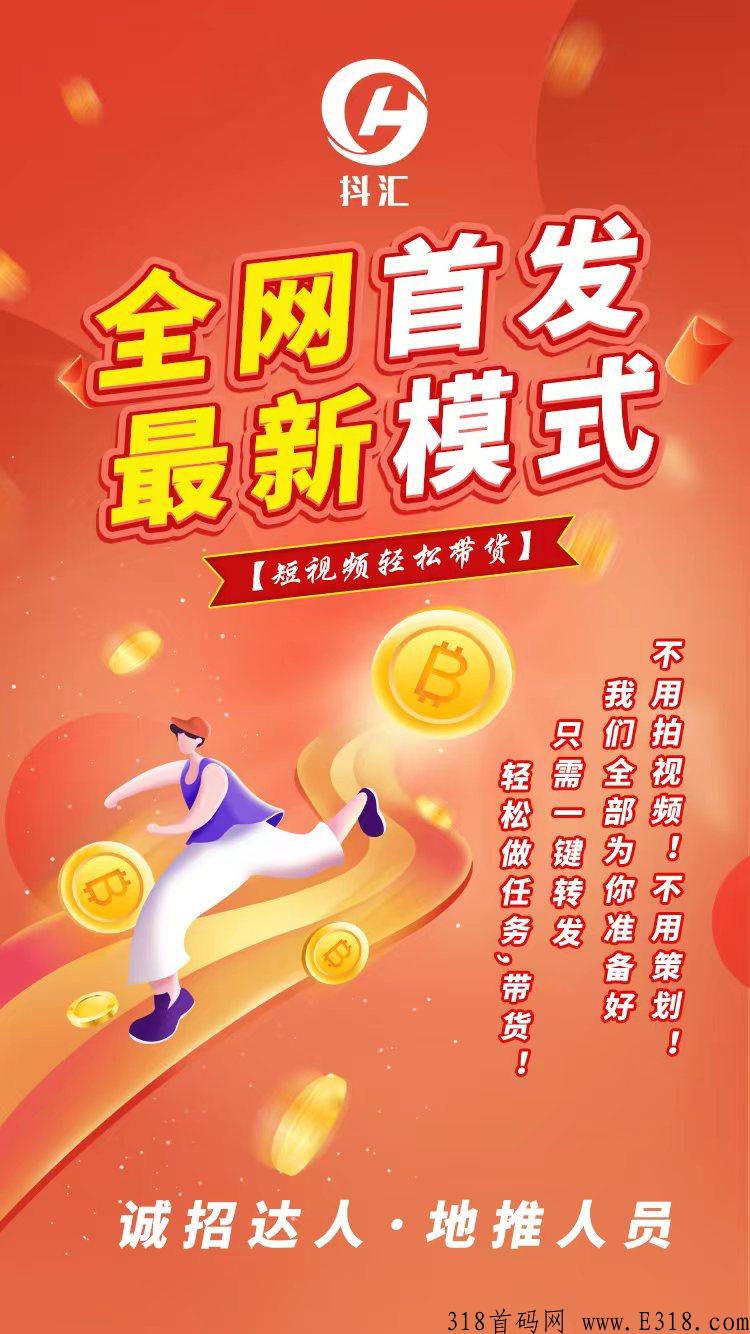 抖汇传媒全新模式，app已上线，0泡沫，新项目，无缝对接短视频任务，总部诚招对接！