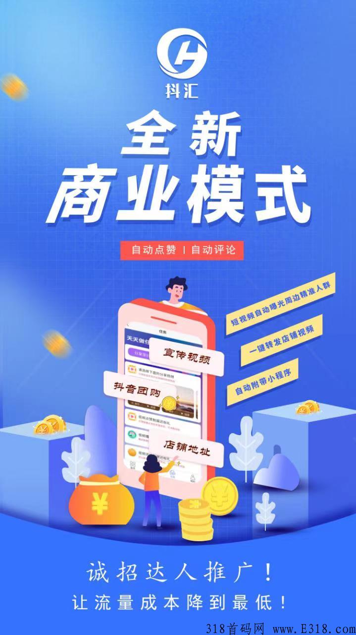 抖汇传媒全新模式，app已上线，0泡沫，新项目，无缝对接短视频任务，总部诚招对接！