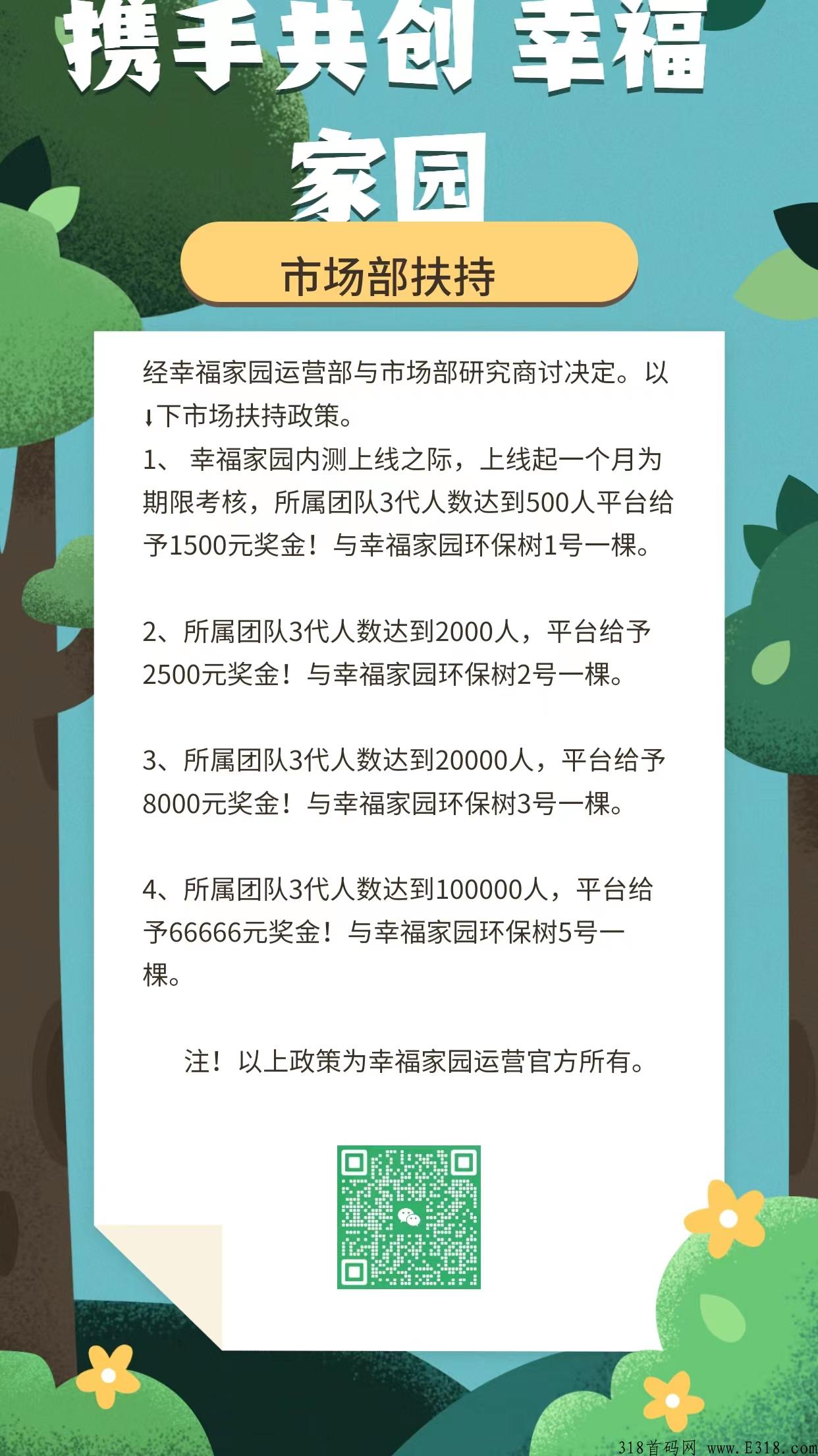 幸福家园，即将火爆上线，提前锁粉，无认证费和免广告