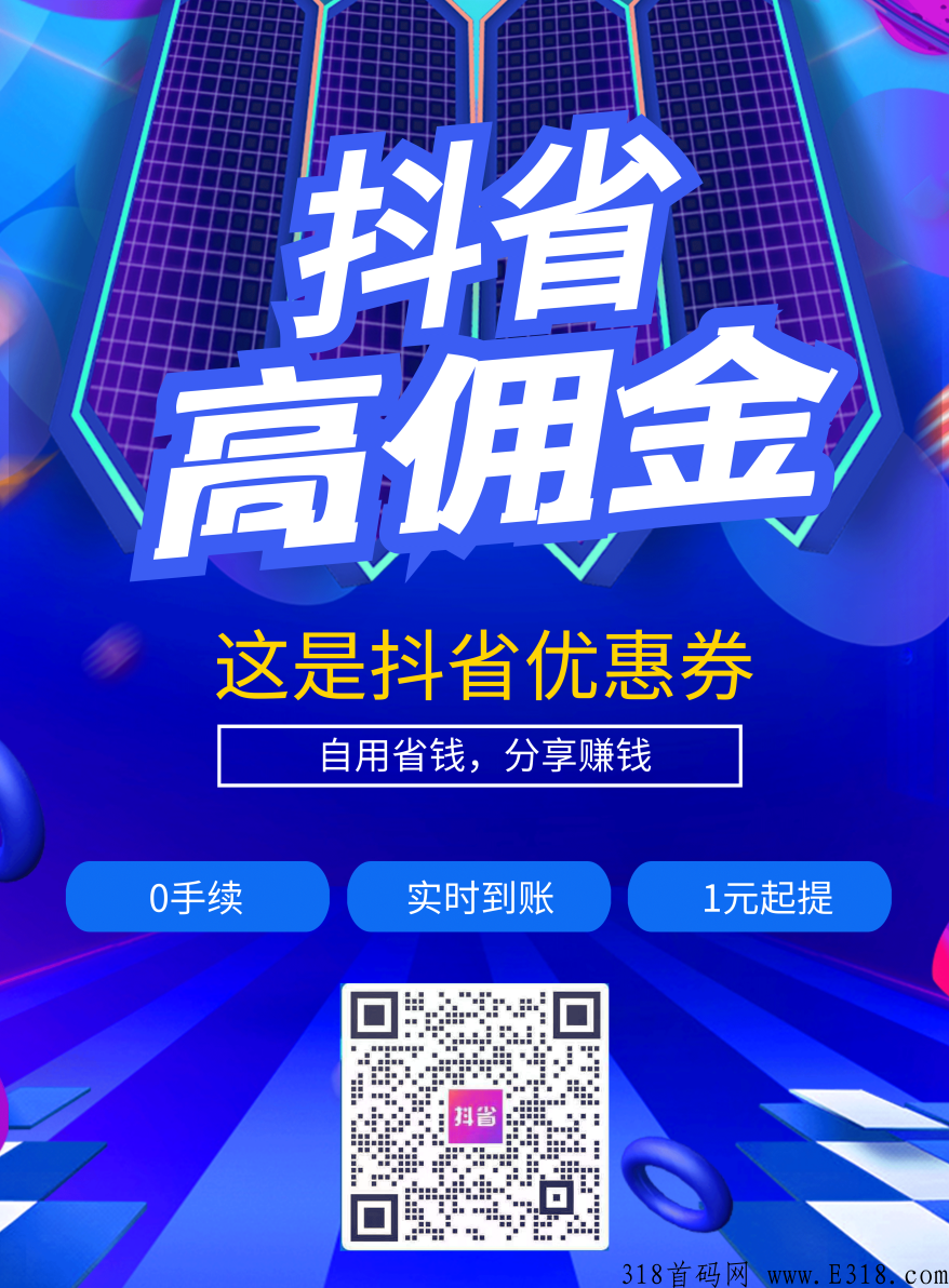【首发】2022最后翻身的机会，高利润，日结，变现快，管道收益，抖省app首码总部对接