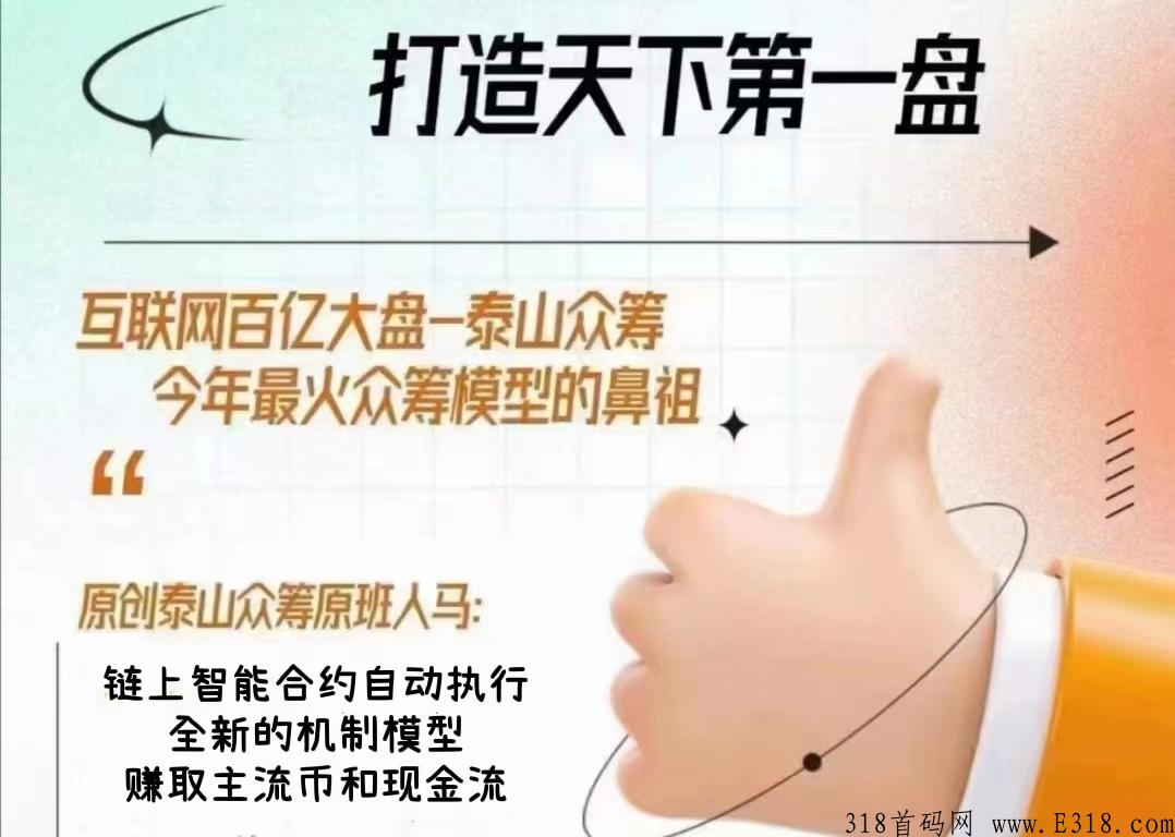 泰山SUN预热，最高对接，全新机制，泰山众筹创始团队原班人马发起